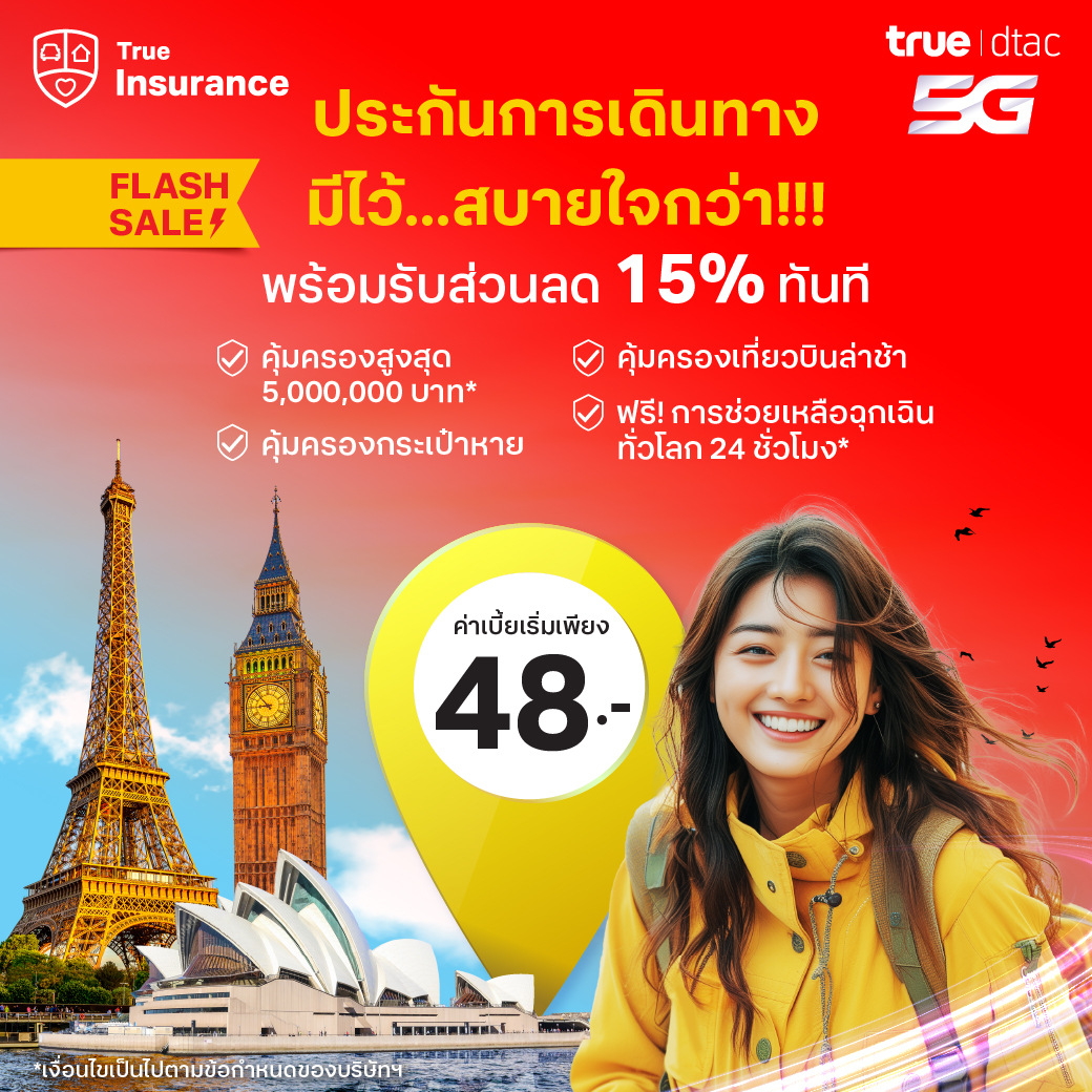 dtac's tweet photo. 🔥 Flash Sale ⚡ ประกันเดินทางลดทันที 15% ไม่มีขั้นต่ำ เที่ยวฉ่ำแต่สบายใจ เบี้ยเริ่มต้น แค่ 48 บาทต่อทริป* เท่านั้น
สนใจสมัคร คลิกเลย 👉🏼 https://t.co/2apErxCg3q
*เงื่อนไขเป็นไปตามที่บริษัทฯ กำหนด
#ประกันเดินทาง #ประกัน #TrueInsurance https://t.co/eTWBHm6Gdr