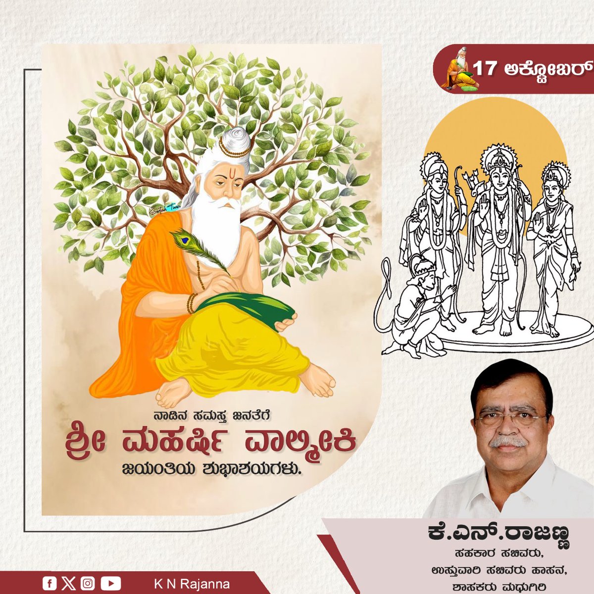 ಭಾರತದ ಸರ್ವಕಾಲಿಕ ಶ್ರೇಷ್ಠ ಗ್ರಂಥಗಳಲ್ಲಿ ಒಂದಾದ ರಾಮಾಯಣ ಮಹಾಕಾವ್ಯವನ್ನು ರಚಿಸಿ ಶ್ರೀರಾಮನ ಆದರ್ಶಗಳನ್ನು  ಜಗತ್ತಿಗೆ ತಿಳಿಸಿಕೊಟ್ಟ ಶ್ರೀ ವಾಲ್ಮೀಕಿ ಮಹರ್ಷಿಗಳಿಗೆ ಭಕ್ತಿ ಪೂರ್ವಕ ನಮನಗಳು.

ನಾಡಿನ ಸಮಸ್ತ ಜನತೆಗೆ ಶ್ರೀ ಮಹರ್ಷಿ ವಾಲ್ಮೀಕಿ ಜಯಂತಿಯ ಶುಭಾಶಯಗಳು.

#ValmikiJayanti