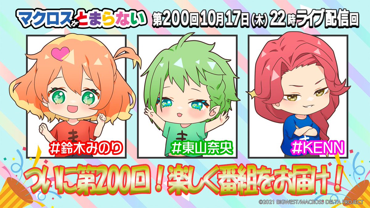 今夜配信】 記念すべき第200回目🎉 変わらず楽しく番組をお届け❣ 開催