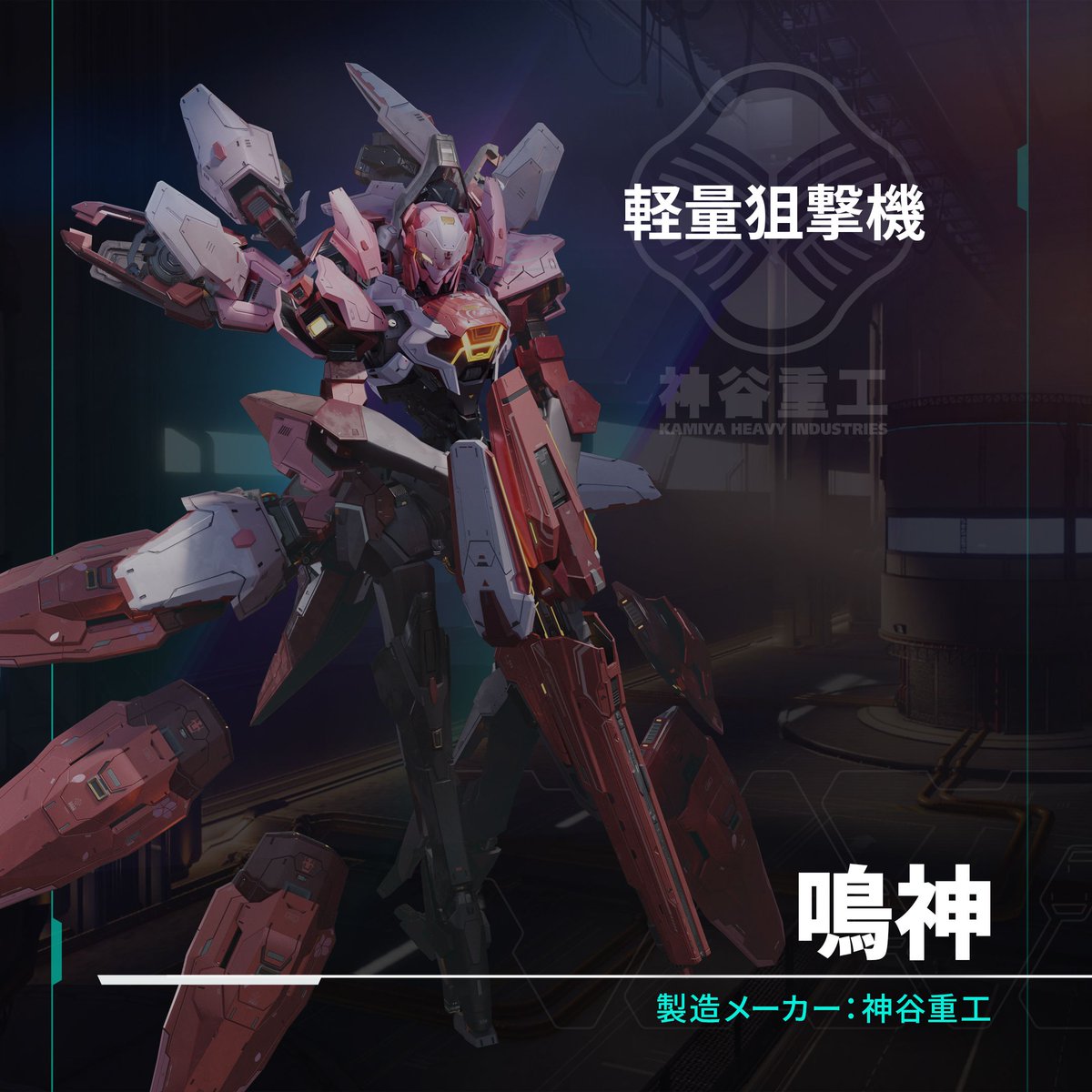 メカブレイク　リミテッドアートワークコレクション　鳴神 Mecha BREAK【公式】 on X: 
