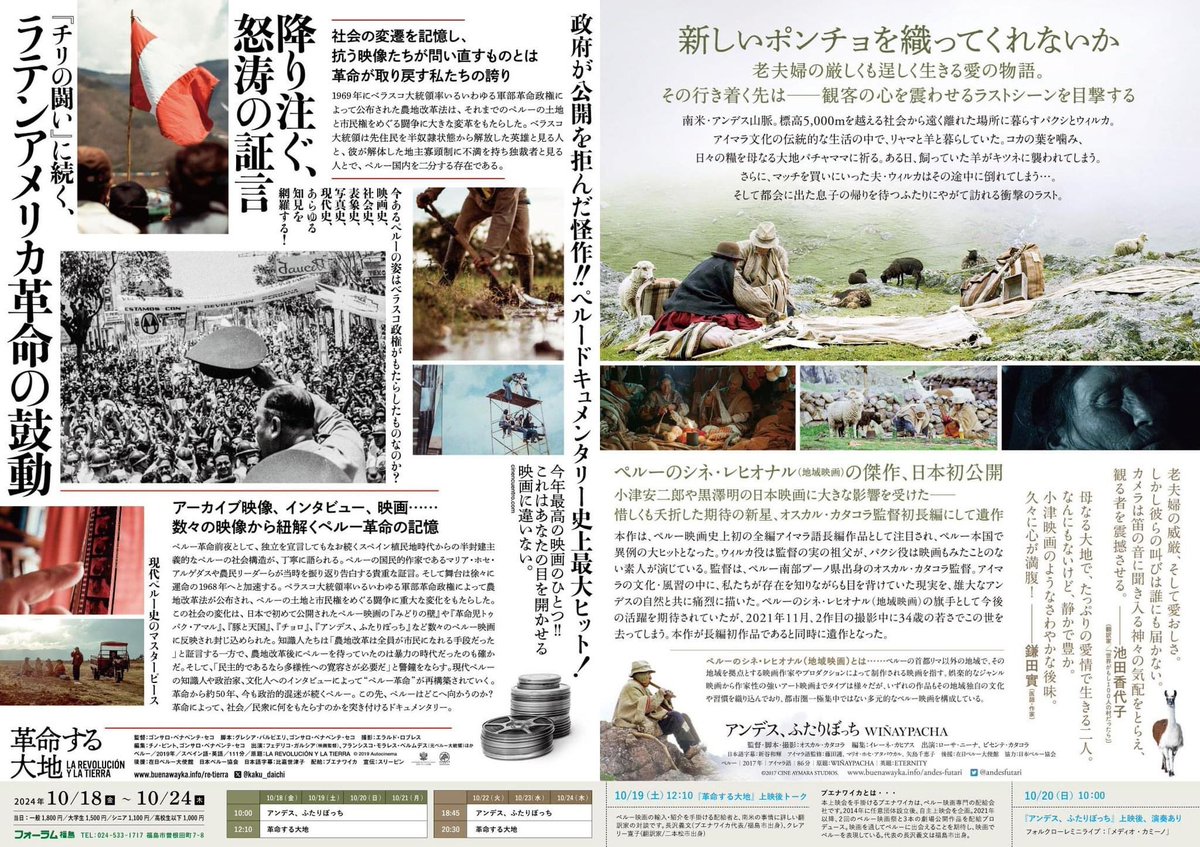 buenawayka_doc's tweet photo. #フォーラム福島 にて明日から『革命する大地』の上映が始まります！

10/18〜　12:10
10/22〜　20:30

※10/19 上映後、トークイベント有り！
※『アンデス、ふたりぼっち』との同時上映です！

劇場にてお待ちしています！

#ペルー
#福島
#ドキュメンタリー https://t.co/jfY6d1tiTc