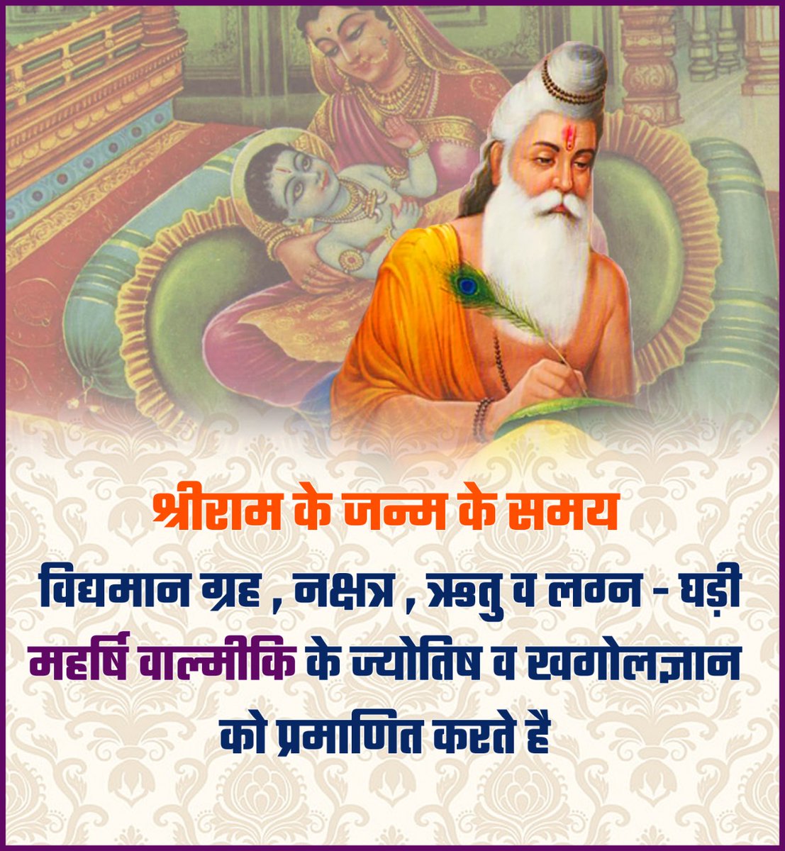 BalramsinghPat8's tweet photo. खगोलशास्त्र पर महर्षि वाल्मीकि की पकड़ उनकी कृति 'रामायण' से सिद्ध होती है। आधुनिक साफ्टवेयरों के माध्यम से यह सिद्ध हो गया है कि रामायण में दिए गए खगोलीय संदर्भ शब्दश: सही हैं।
#महर्षि_वाल्मीकि #Valmiki_Jayanti #vskmalwa https://t.co/i4MWJh1NGz