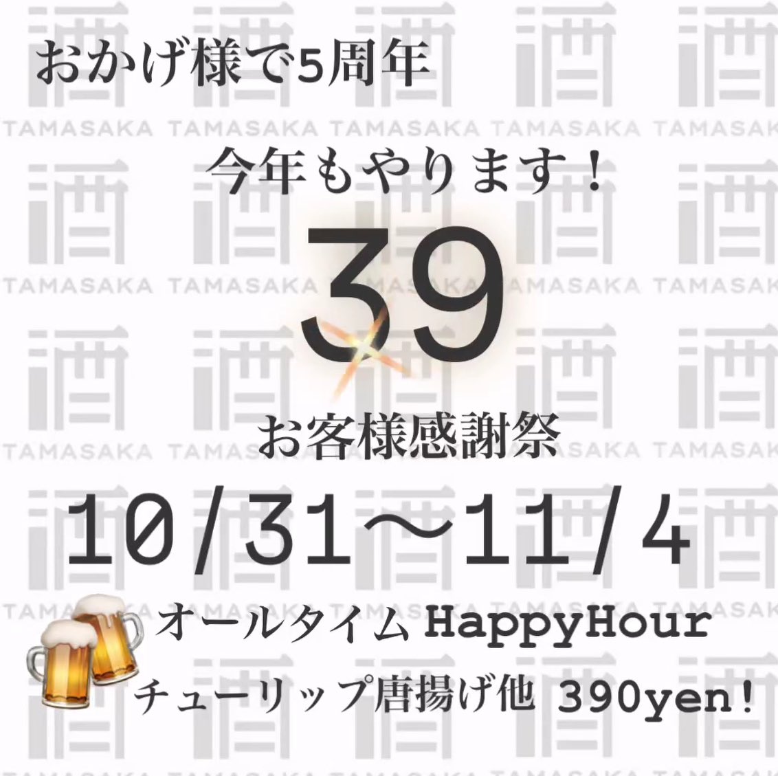 akt_sunao's tweet photo. おかげ様で今月末で5周年✨日頃の感謝を込めまして、10/31〜11/4はお客様感謝祭を開催します。チューリップ唐揚げ他、一部メニューを390円でご提供！ https://t.co/0c32D32mpP
