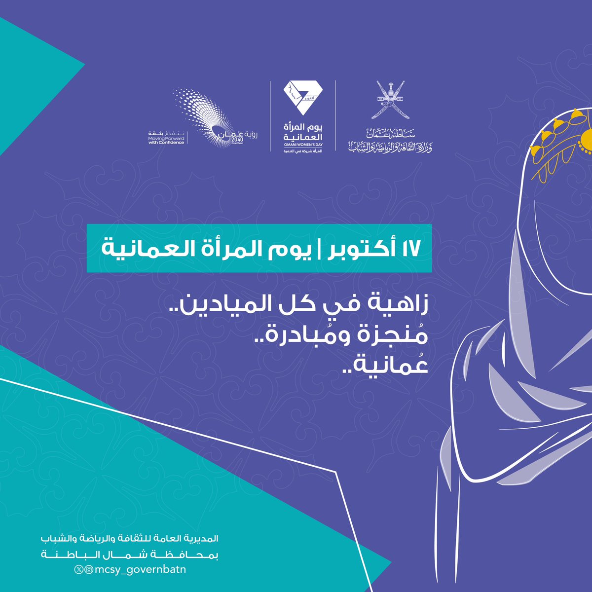 Mcsy_GovernBatN's tweet photo. زاهية في كل الميادين..
مُنجزة ومُبادرة..
عُمانية..

#يوم_المرأة_العمانية https://t.co/RLySfmf8hw