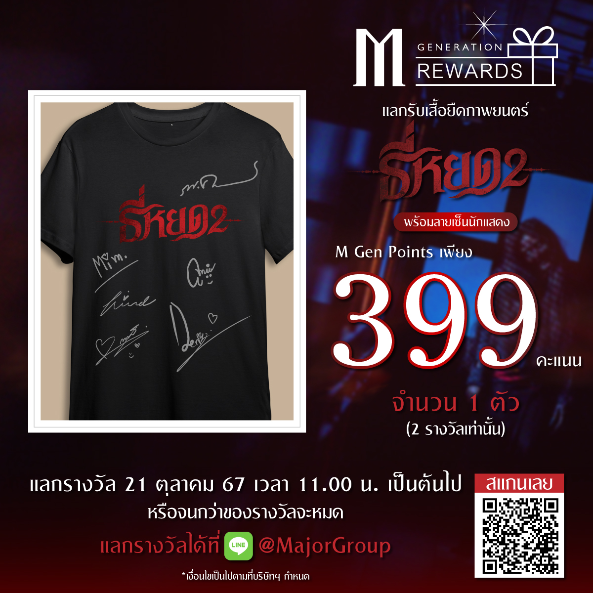 MPassMajor's tweet photo. ⭐️ สมาชิก M GEN เตรียมแลกเสื้อยืด #ธี่หยด2 พร้อมลายเซ็นนักแสดง
✅ 1 ตัว เพียงรางวัลละ 399 คะแนน *มีจำนวนจำกัด
🗓️ 21 ต.ค. 67 ⏰ เวลา 11.00 น.
📍 สะดวก แลกง่าย ๆ ผ่านช่องทางใหม่
👉🏻 คลิก! https://t.co/bqHITENSZm
*เงื่อนไขเป็นไปตามที่บริษัทฯ กำหนด
#MGENNext #MajorCineplex https://t.co/PmGA6zHEEn