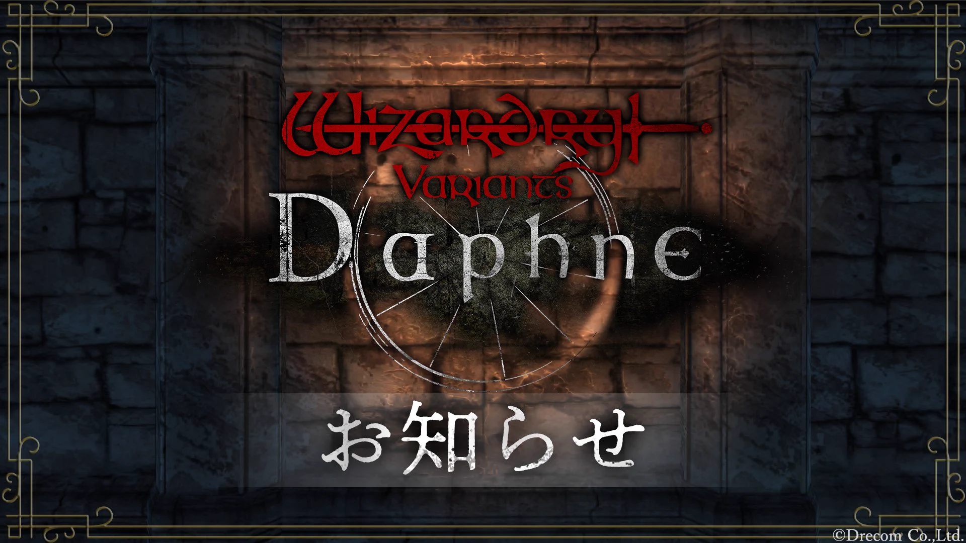 Wizardry Variants Daphne（ウィザードリィ ヴァリアンツ ダフネ