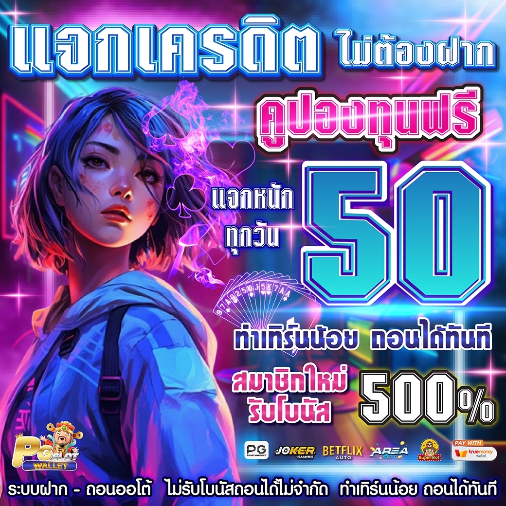 PGSLOTWALLETT's tweet photo. 💸 แจกโค้ดฟรี 𝟓𝟎 บาท
💫 𝐂𝐎𝐃𝐄 : PG50G1EM5J3E
🎉 ไม่ต้องฝาก ไม่ต้องทำกิจกรรม

🔔 โค้ดเต็มแอดใลน์ รับเพิ่ม
✔️ ที่นี่ : https://t.co/2rI2MNFN9e

#PGSLOTWALLET #เครดิตฟรี50 #เครดิตฟรีล่าสุด 
#เครดิตฟรีกดรับเอง #ทุนฟรี #โค้ดฟรี50 #ส���็อตpgเว็บตรง https://t.co/6JplLm913r