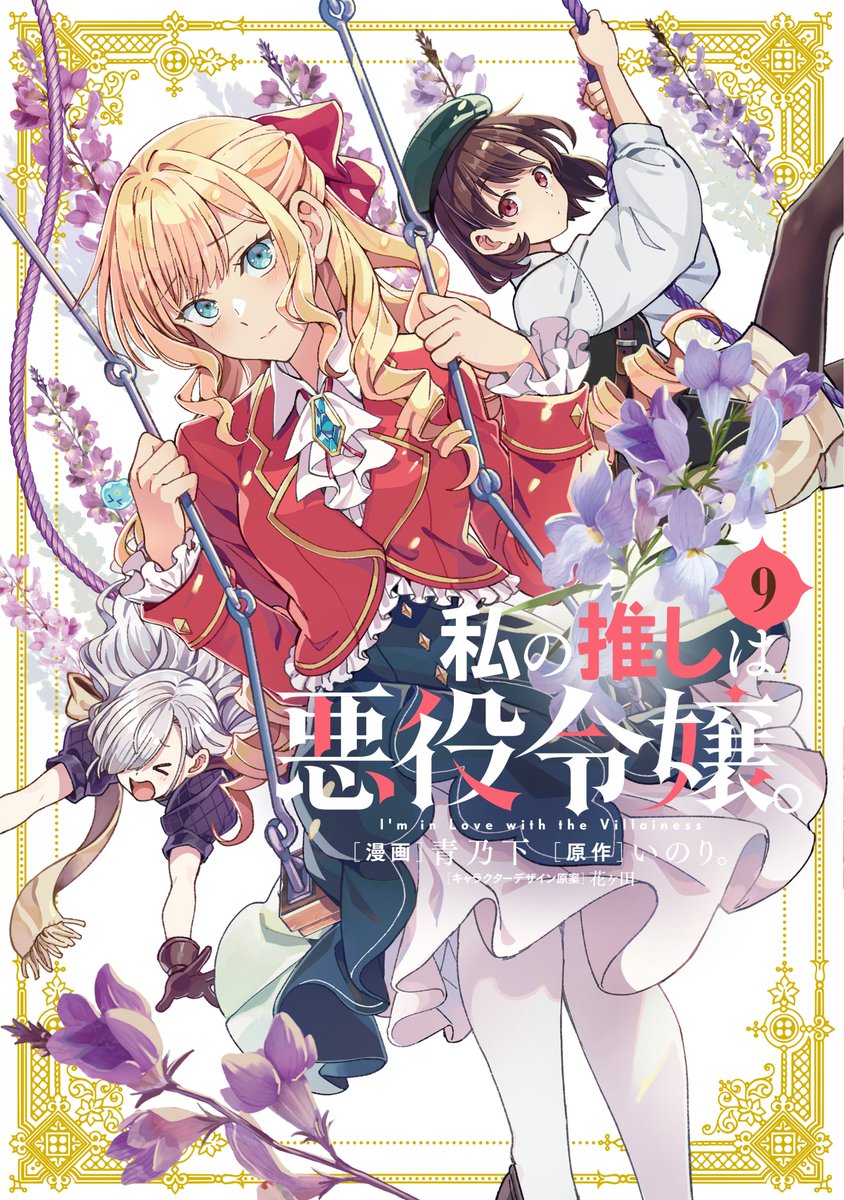 【お知らせ】同日18日 #私の推しは悪役令嬢。9巻も発売されます!
各種店舗特典も色々用意しています。
どうぞよろしくお願い致します!
https://t.co/QGrv893By5
#わた推し #ILTV