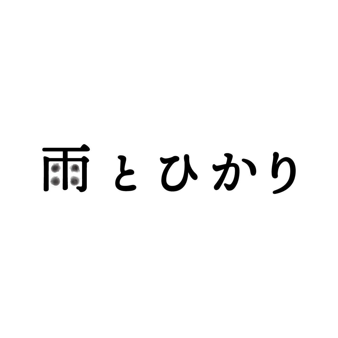 side_inc_design's tweet photo. 〔お知らせ〕グラフィックデザインをお手伝いしました、桜屋敷知直 初監督作品「雨とひかり」が池袋シネマロサにて10/19日より2週間の限定上映されます。
4名の登場人物の曖昧さを、滲む4つの点で表したタイトルロゴです。 https://t.co/QwxahSKDC0