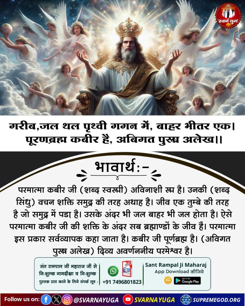 SvarnaYuga's tweet image. गरीब, जल थल पृथ्वी गगन में, बाहर भीतर एक। पूरणब्रह्म कबीर है, अबिगत पुरुष अलेख।।
#KabirIsGod #स्वर्ण_युग