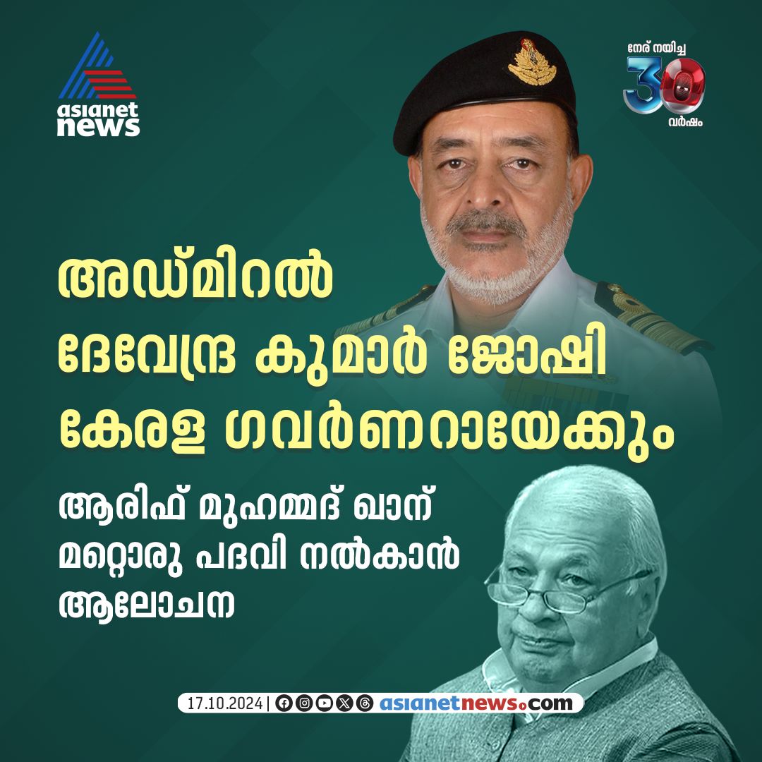 AsianetNewsML's tweet photo. ആരിഫ് മുഹമ്മദ് ഖാനെ ഗവർണർ സ്ഥാനത്ത് നിന്ന് നീക്കാൻ ആലോചന
🔗 https://t.co/utoLpT28ky
#ArifMohammedKhan #Governor #DevendraKumarJoshi https://t.co/p9yfy3UpWC