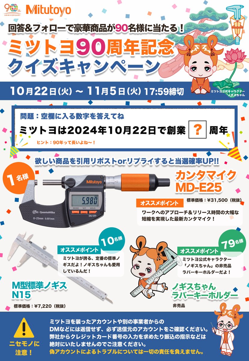 nonius_mitutoyo's tweet photo. 【 #ミツトヨ90周年 記念クイズ 】
本日10/22はミツトヨの誕生日🎂
空欄を埋める数字を引用リポストorリプライしてね！  

「ミツトヨは2024年10月22日で創業◯周年」 

欲しい商品をコメントすると当選確率UP🔥
フォローをしてくれた正解者の中から抽選で90名に豪華景品が当たるよ！
#プレゼント https://t.co/W35xrh1IQr