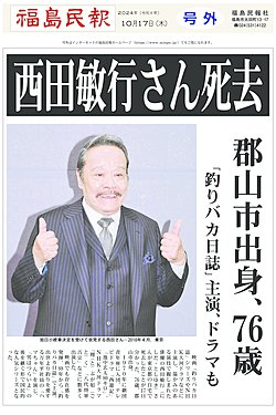 FKSminpo's tweet photo. 西田敏行さん死去　郡山市出身、７６歳　「釣りバカ日誌」主演、ドラマも
 https://t.co/XoQ5oxBfdl ←こちらをクリック #福島 #fukushima #西遊記 #郡山市出身 #池中玄太 #吉宗 #西郷隆盛 https://t.co/TlOtkLfY48