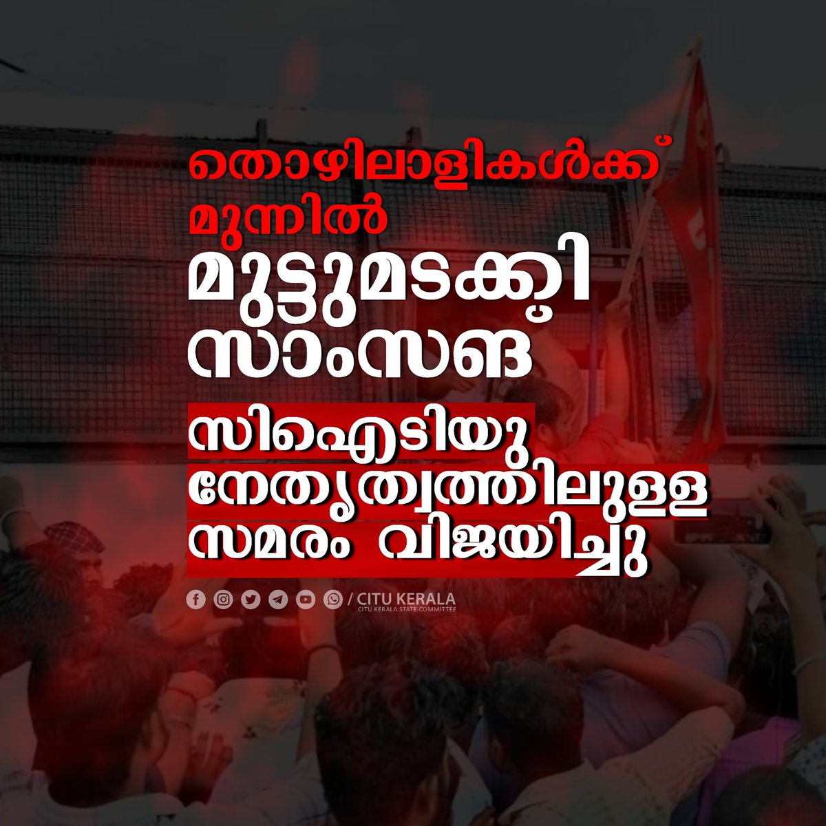 സഖാക്കളേ നാം മുന്നോട്ട് ✊