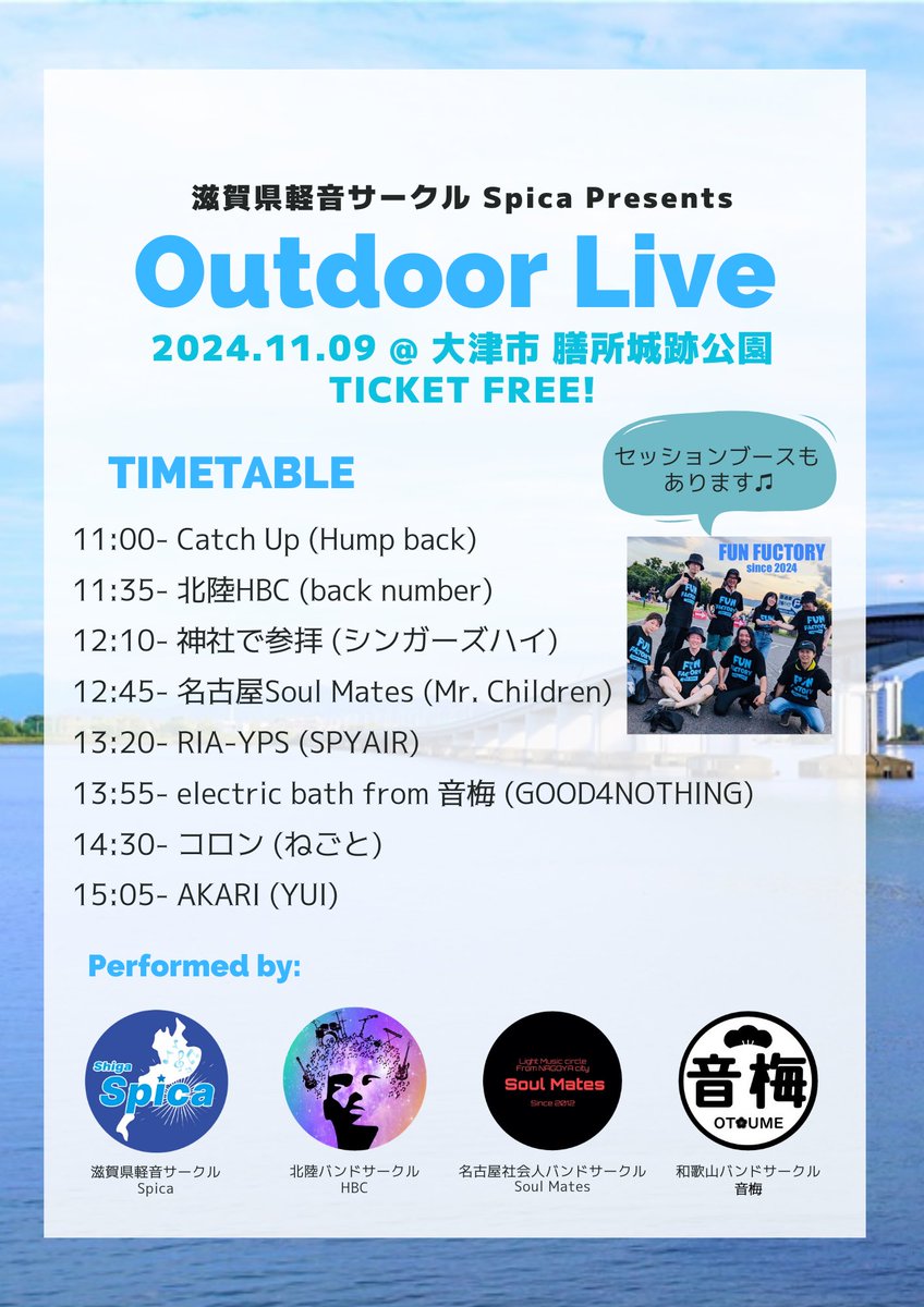 【🎸ライブ告知🥁】

「滋賀県軽音サークルSpica present. 
Outdoor LIVE Vol.2」

11月9日(土)に大津市膳所城跡公園で野外ライブを開催します！※荒天延期

今回は3つのゲストサークルをご招待🙌

滋賀県内で活動中のFUN FACTORYさんもご招待してセッションも行いますよ〜🎸

是非お越しください！！