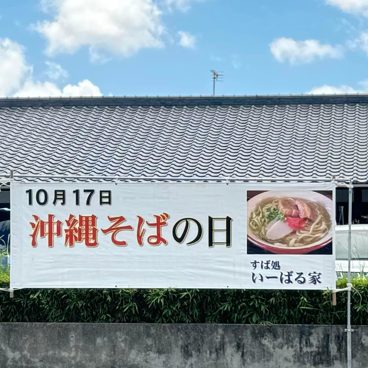 今日17日は沖縄そばの日だそうな。
#沖縄そばの日