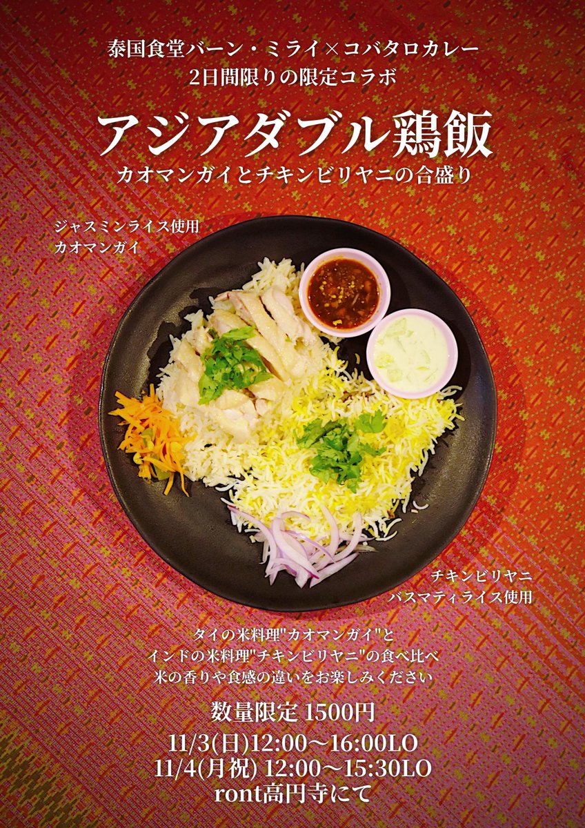 kbtr_curry's tweet photo. 【🇹🇭11月はコラボ間借り🇮🇳】
11/3 12:00〜16:00LO
11/4 12:00〜15:30LO
ront高円寺にて

アジアダブル鶏飯
(カオマンガイとチキンビリヤニの合盛り)

泰国食堂バーン・ミライとのコラボ企画！
タイとインドの米の香りや食感の違いをお楽しみください！

お酒とアジアなおつまみも用意して待ってます！ https://t.co/f9uiPOiASQ