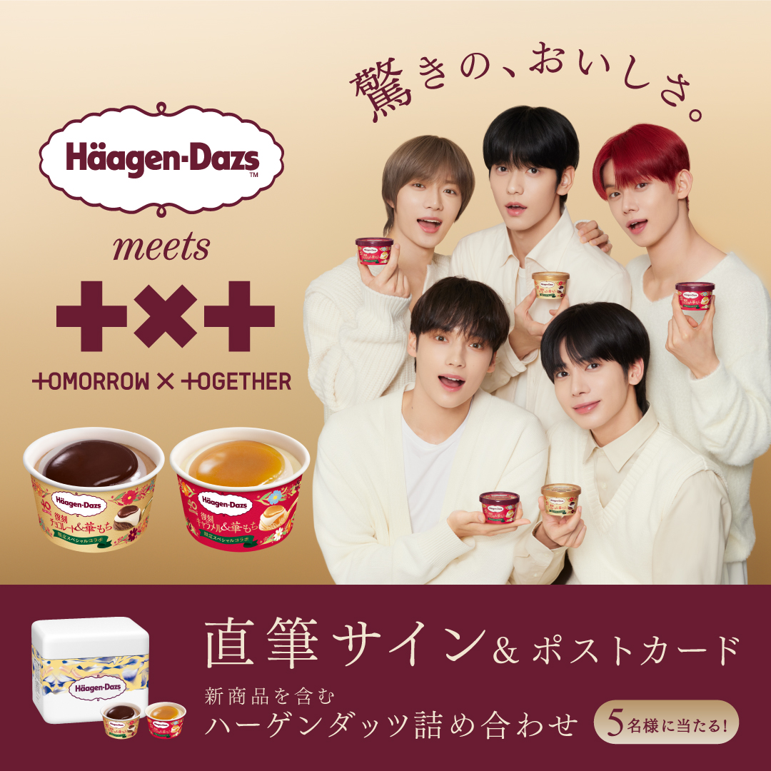 今日〆切】🍨Häagen-Dazs meets #TOMORROW_X_TOGETHER #TXT 直筆サイン