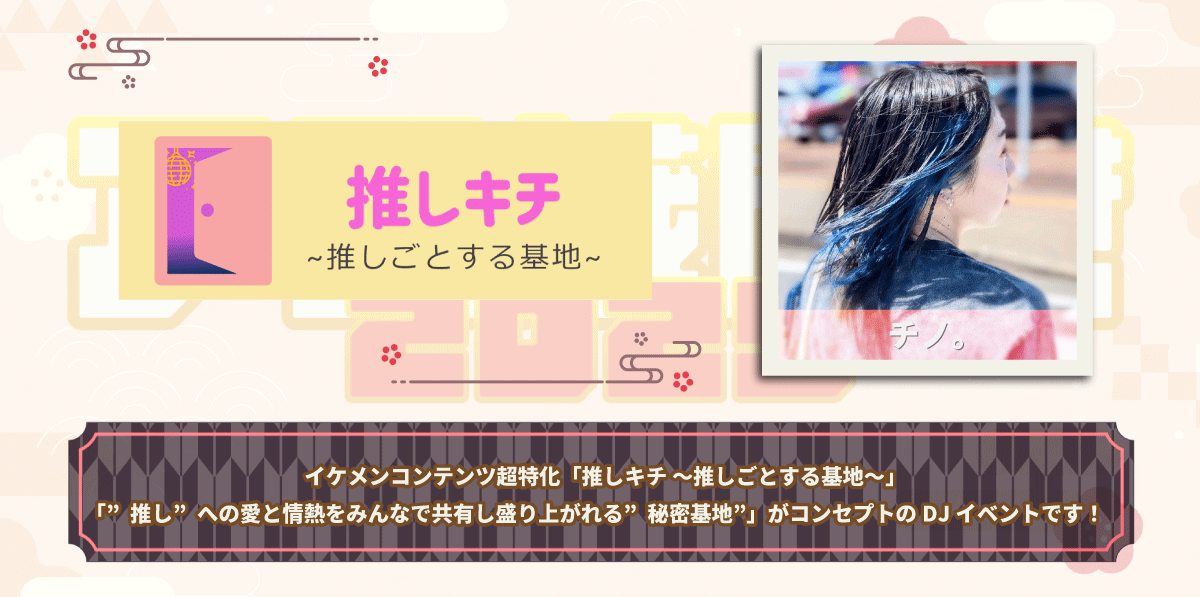 ani_CLUBIRAKI's tweet photo. #アニ蔵開き 2025
出演団体紹介

【団体名】
推しキチ 〜推しごとする基地〜
#推しキチ
【出演者】
チノ。(@1000NO424)

🎫TIGET予約
https://t.co/YhJy4r9Ila

✅イベント詳細
https://t.co/IlK1OS2nYz https://t.co/17OU01O7LK