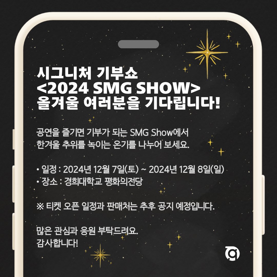 team_gilstory's tweet photo. 시그니처 기부쇼 <2024 SMG Show>가 올겨울 여러분을 기다립니다! ✨
⠀
공연을 즐기면 기부가 되는 SMG Show에서
한겨울 추위를 녹이는 온기를 나누어 보세요.
⠀
• 일정 : 2024년 12월 7일(토) ~ 2024년 12월 8일(일)
• 장소 : 경희대학교 평화의전당
⠀
※ 티켓 오픈 일정과 판매처는 추후 공지 예정입니다.⠀
많은 관심과 응원 부탁드려요.

감사합니다!

#2024SMGshow #시그니처기부쇼
#문화예술NGO #길스토리 #길스토리NGO #김남길
#경희대학교 #평화의전당