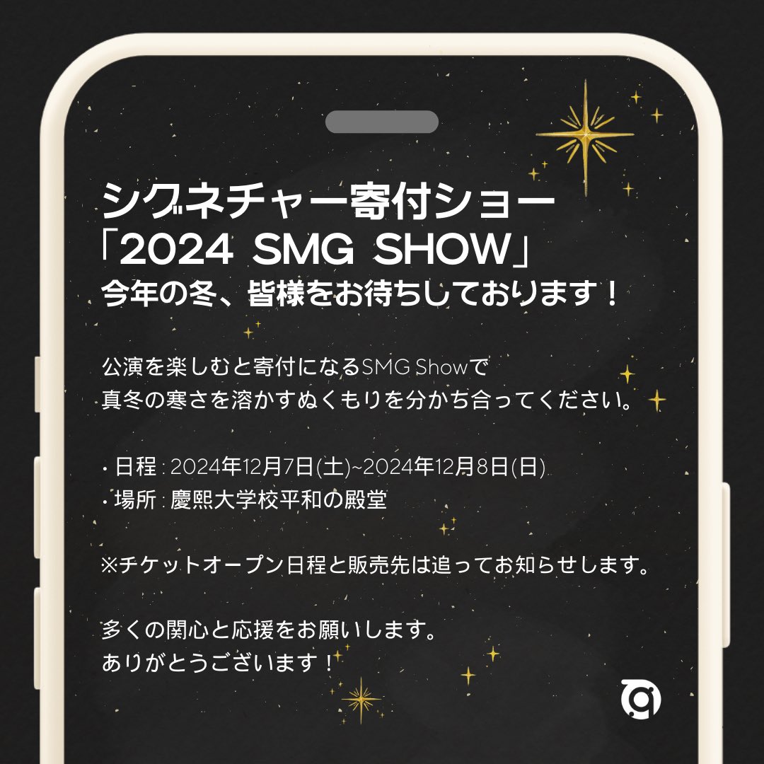 시그니처 기부쇼 <2024 SMG Show>가 올겨울 여러분을 기다립니다! ✨
⠀
공연을 즐기면 기부가 되는 SMG Show에서
한겨울 추위를 녹이는 온기를 나누어 보세요.
⠀
• 일정 : 2024년 12월 7일(토) ~ 2024년 12월 8일(일)
• 장소 : 경희대학교 평화의전당
⠀
※ 티켓 오픈 일정과 판매처는 추후 공지