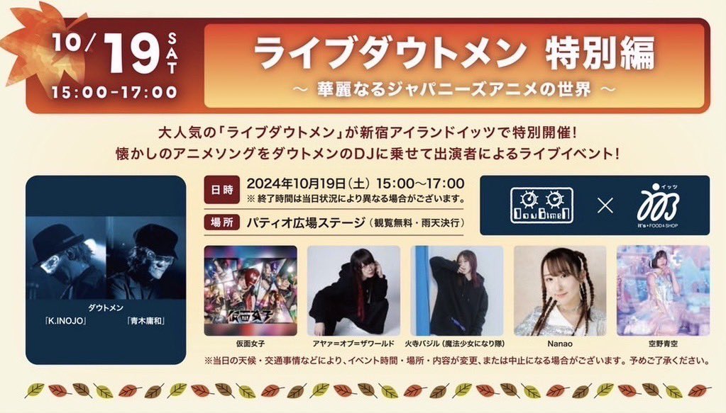 Kamenjoshi_Info's tweet photo. 10/19(土)
ダウトメンライブ特別編
~華麗なるジャパニーズアニメの世界~
🎪新宿アイランドイッツ パティオ広場
📍 https://t.co/rIgNr4Kbbo
⏰15:00~17:00
🔥入場無料
🎤15:30〜
📸17:00〜18:00
※コール、ジャンプは禁止となります。
配信🖥️
https://t.co/1DwBRCzJDB https://t.co/nU8gZzlE7B