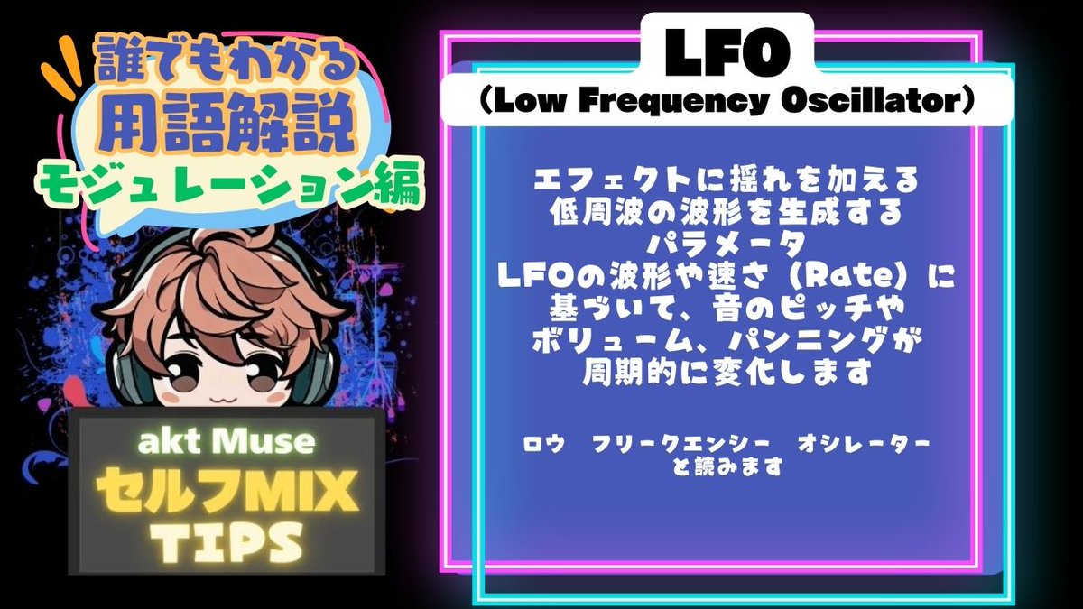 aktmix's tweet image. 【誰でもわかるDTM用語解説】
知らなくても生きていけるけど
知ってるとセルフMIXが楽々に！

プラグインにあるよくわからん言葉
意味もわからず使ってる人はチェック！

&amp;lt;LFO&amp;gt;
未確認何とか・・・ではない

質問箱はこちら marshmallow-qa.com/pfwbud5qr4zbrl…… #MIXTIPS #セルフMIX #用語解説