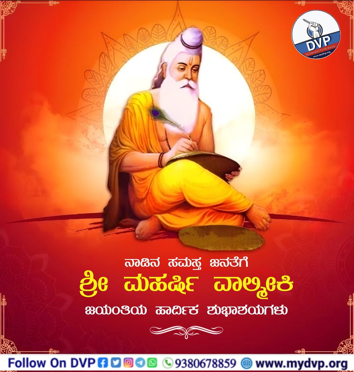 DvpKarnataka's tweet photo. ನಾಡಿನ ಸಮಸ್ತ ಜನತೆಗೆ ಶ್ರೀಮಹರ್ಷಿ ವಾಲ್ಮೀಕಿ ಜಯಂತಿಯ ಹಾರ್ದಿಕ ಶುಭಾಶಯಗಳು. 💐 🙏 

#DVP #student #DVPForStudents #Education #karnataka #Ambedkar #dalitvidyarthiparishad #jaybhim #SamratAshok #Valamikiajayanti https://t.co/lCkIx7IJNS