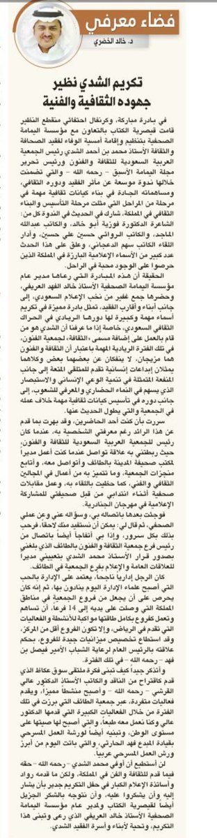 د. خالد الخضري : 
تكريم الشدي نظير جهوده الثقافية و الفنية 

alriyadh.com/2099478

<a href="/ali_alshiddi/">علي الشدي</a> 
<a href="/KAlkhodare/">dr. khalid.Alkhodare د. خالد الخضري</a> 
#أمسية_محمد_الشدي
