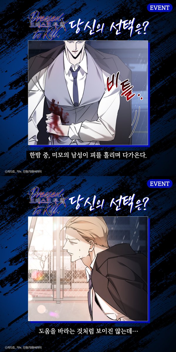 【BL】 【EVENT】 《드레스드 투 킬》 당신의 선택은?🤗 자칫하면 나쁜 일에 휘말릴 수도 있는 상황! 이름 모를 미모의 남성을 도와준다/안 도와준다...