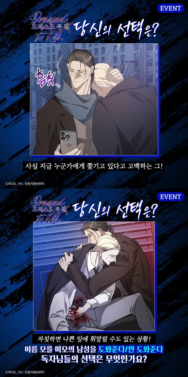 【BL】 【EVENT】 《드레스드 투 킬》 당신의 선택은?🤗 자칫하면 나쁜 일에 휘말릴 수도 있는 상황! 이름 모를 미모의 남성을 도와준다/안 도와준다...