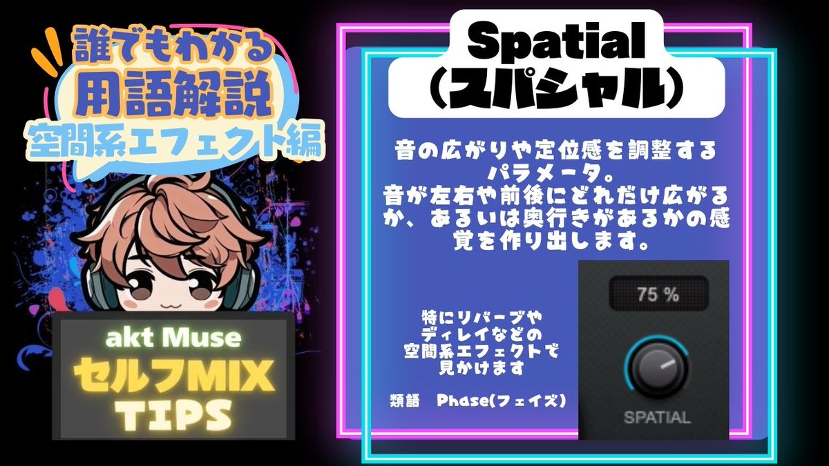 aktmix's tweet image. 【誰でもわかるDTM用語解説】
知らなくても生きていけるけど
知ってるとセルフMIXが楽々に！

プラグインにあるよくわからん言葉
意味もわからず使ってる人はチェック！

&amp;lt;スパシャル&amp;gt;
スペシャル、って読んでたのは内緒で

質問箱はこちら marshmallow-qa.com/pfwbud5qr4zbrl…… #MIXTIPS #セルフMIX #用語解説