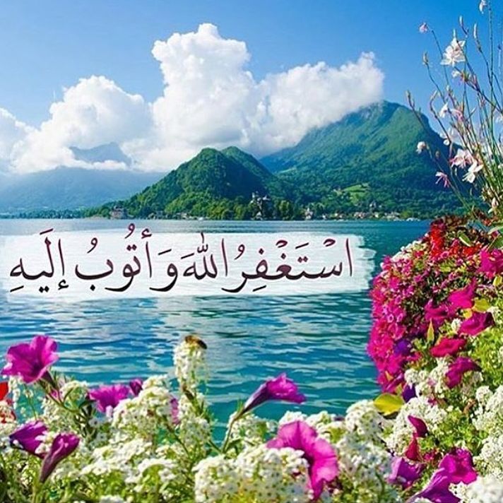 🌹استغفرالله العظيم 🌾
   🌾استغفرالله العظيم🌹
    🌹 استغفرالله العظيم🌾
      🌾 استغفرالله العظيم🌹
       🌹 استغفرالله العظيم🌾