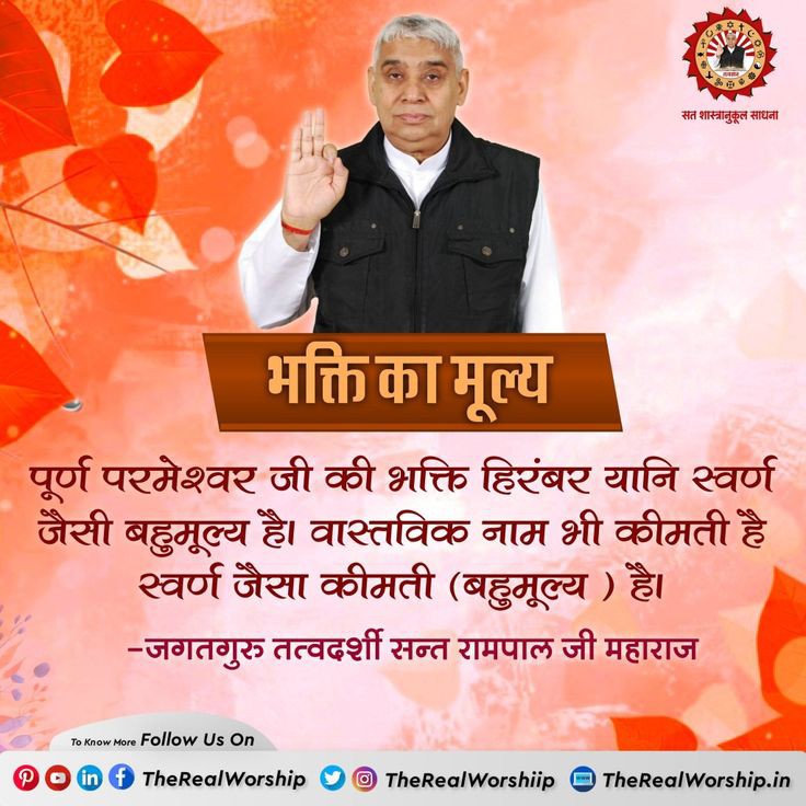 AshishS36619023's tweet image. #GodMorningThursday
भक्ति का मूल्य.......
पूर्ण परमेश्वर जी की भक्ति हिरंबर यानि स्वर्ण जैसी बहुमूल्य है। वास्तविक नाम भी कीमती है स्वर्ण जैसा कीमती (बहुमूल्य) है।
~जगतगुरु तत्वदर्शी संत रामपाल जी महाराज