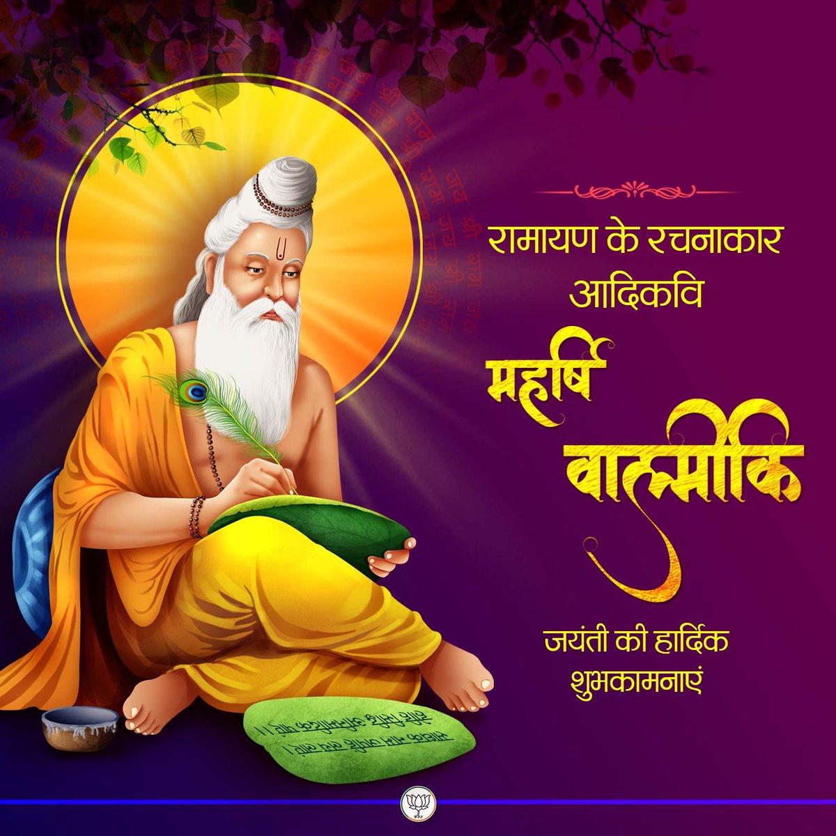 रामायण के रचनाकार आदिकवि महर्षि वाल्मीकि की जयंती पर उन्हें कोटि-कोटि नमन एवं देशवासियों को हार्दिक बधाई।