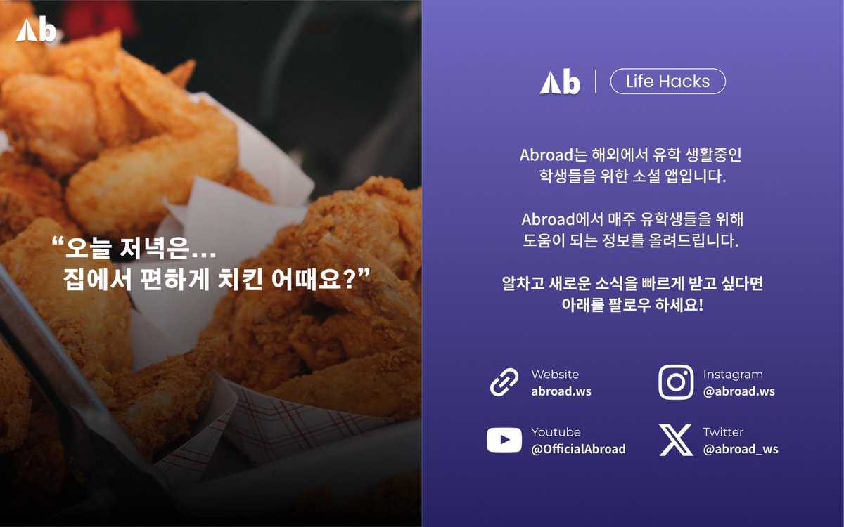 abroad_ws's tweet photo. 어브로드가 알려주는 음식배달 앱 Top 7!
🍗Uber Eats
🍗DoorDash
🍗Grubhub
🍗Postmates
🍗Gopuff
🍗Seamless
🍗Instacart

Abroad: Life Hacks에서 도움이 되는 유학 정보를 얻어가세요!
#abroad #OVRND #유학생 #미국유학 #유학정보 https://t.co/hlhjwaleQd