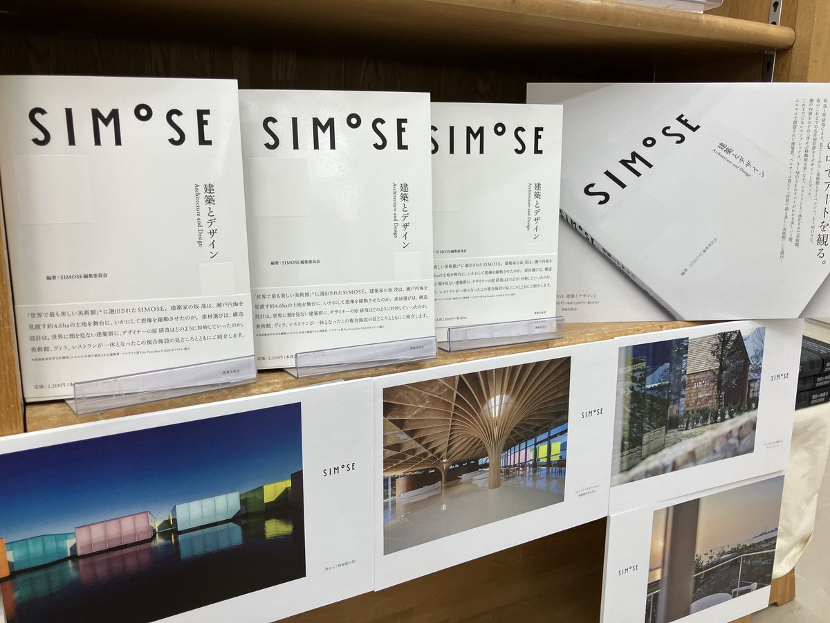 junkuike_riko's tweet photo. 【新刊＋パネル展示】
『SIMOSE』SIMOSE編集委員会編著(#鹿島出版会)
坂茂、原研哉両氏による美術館とオーベルジュが一体となった #SIMOSE。ユネスコの建築賞、ベルサイユ賞にて世界で最も美しい美術館に選出された複合施設がこれ一冊ですべてわかる本！
31番建築フェア棚にて、ミニパネルの展示も。 https://t.co/cgqm1pxD8y