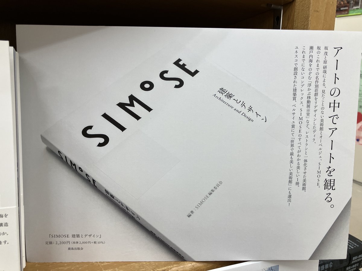 junkuike_riko's tweet photo. 【新刊＋パネル展示】
『SIMOSE』SIMOSE編集委員会編著(#鹿島出版会)
坂茂、原研哉両氏による美術館とオーベルジュが一体となった #SIMOSE。ユネスコの建築賞、ベルサイユ賞にて世界で最も美しい美術館に選出された複合施設がこれ一冊ですべてわかる本！
31番建築フェア棚にて、ミニパネルの展示も。 https://t.co/cgqm1pxD8y