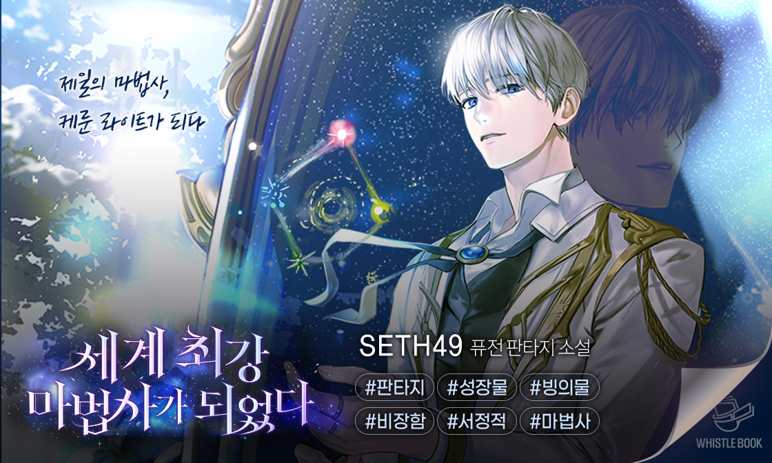 joara_Dobby's tweet photo. [퓨전] 세계 최강 마법사가 되었다

어느 날, 눈을 떠보니 낯선 세계의 낯선 몸에 빙의되었다.

빙의된 몸은 '세계 최강 마법사'의
타이틀을 가진 '케룬라이트'의 몸?!

최강의 마법사를 둘러싼 음모와 비밀.
과연 악을 가르는 자는 누구인가

📌https://t.co/oyS4y3lDp7
🎁무료 이용권 10장(~10/30) https://t.co/NcfYZMdrNB