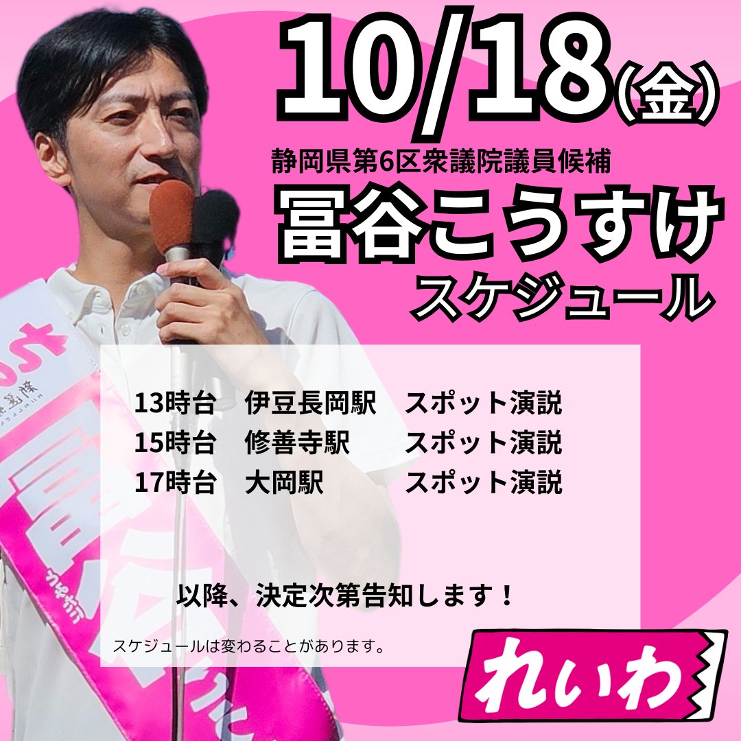 tomitanikousuke's tweet photo. 【10月18日(金)最新スケジュール】  

#れいわ新選組 #静岡6区衆議院議員候補 #冨谷こうすけ   でございます。  

選挙4日目は伊豆長岡から修善寺方面にて活動を予定しています。
 お時間ございましたら足を止めて頂ければ幸いです。

 ジブンたちで ジブンたちのための ジブンたちの未来を つくろう！ https://t.co/C1b7sOVOsG