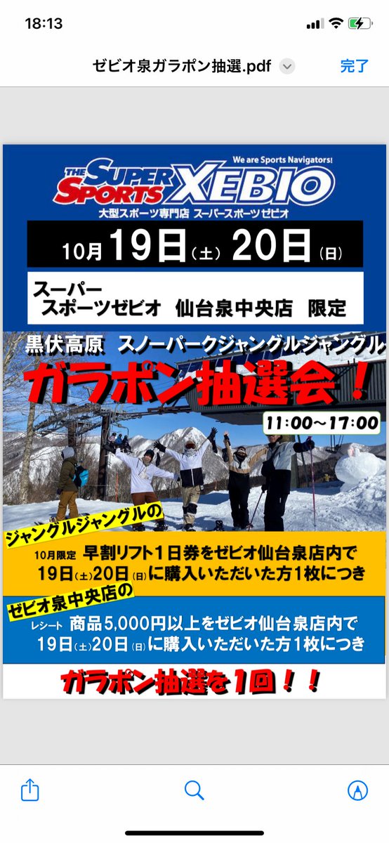 janglejungle's tweet photo. ジャングルニュース‼️
10月19日(土)20日(日)「スーパースポーツゼビオ仙台泉中央店様」にて
リフト1日早割り券販売&amp;ガラポン抽選会🎯11:00〜17:00 めちゃめちゃ売れてます‼️限定5,000枚です！🙇お早めにお求め下さい😊 https://t.co/WK6B9jJcdd