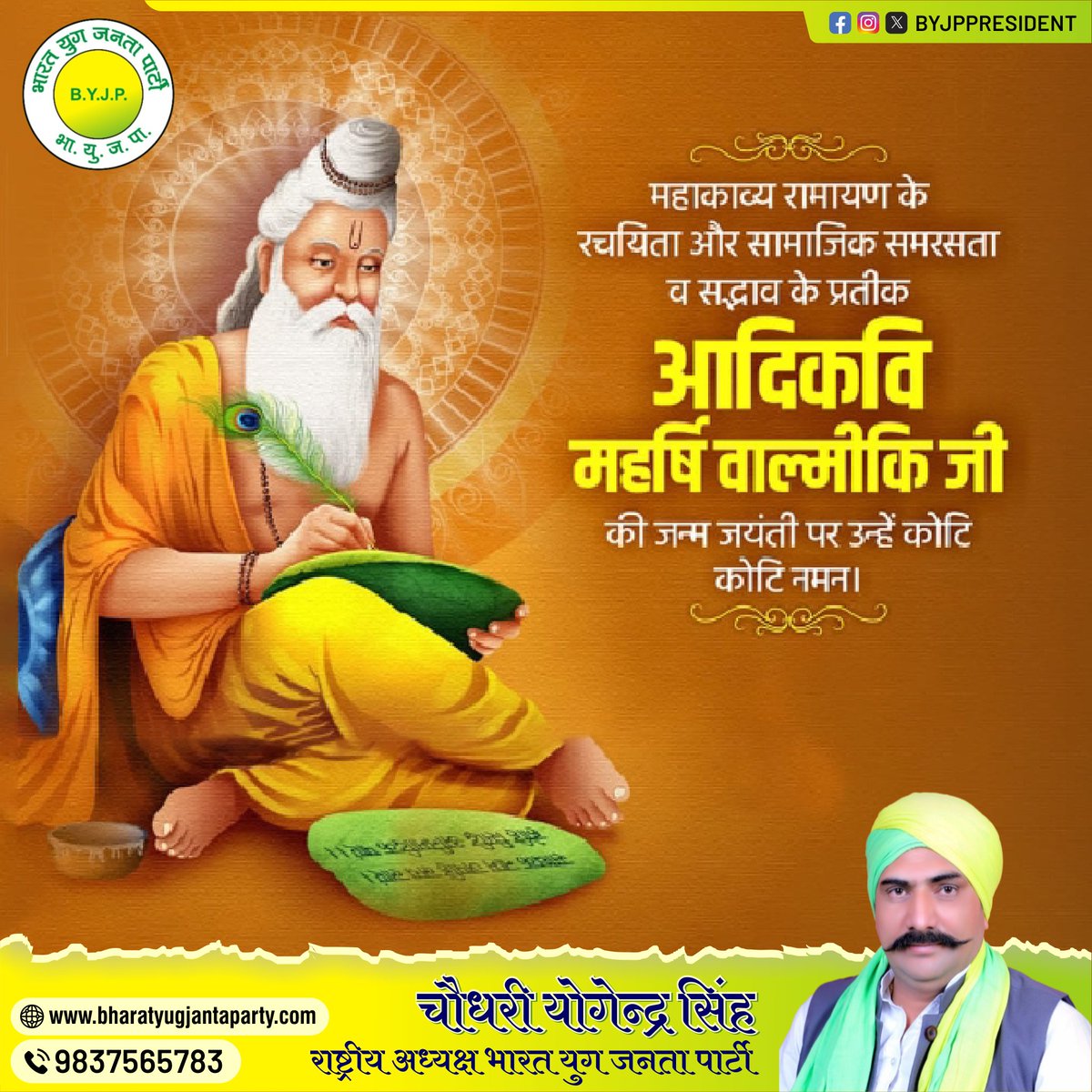 BYJPPresident's tweet photo. महाकाव्य रामायण के रचयिता आदिकवि महर्षि वाल्मीकि जी की जयंती पर उन्हें कोटि–कोटि नमन।
@BYJPPresident @BYJP_Official
#ChaudharyYogendraSingh #BYJPPresident #चौधरी_योगेन्द्र_सिंह #BharatYugJantaParty #BYJP #भायुजपा #भारत_युग_जनता_पार्टी #ChYogendraSingh #ValmikiJayanti2024 https://t.co/i3XlzfqFjC