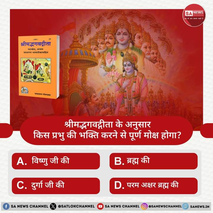 SA News M.P. #PollOfTheDay :

क्या आप जानते हैं कि श्रीमद्भगवद्गीता जी  के अनुसार किस प्रभु की भक्ति करने से पूर्ण मोक्ष होगा❓

A. विष्णु जी की
B. ब्रह्म की
C. दुर्गा जी की
D. परम अक्षर ब्रह्म की 

अपना उत्तर हमें कमेंट बॉक्स में बताएं !
#GodMorningthursday