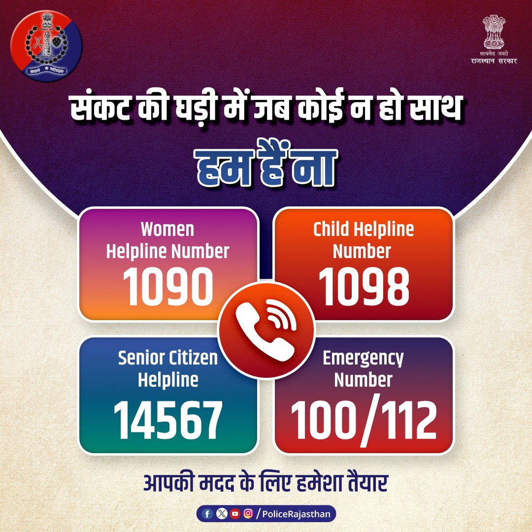 PoliceRajasthan's tweet photo. ये सभी हेल्पलाइन हैं आपकी मददगार, आपकी हर समस्या का समाधान करने को तत्पर।

आपके विश्वास का प्रतीक और समर्थन का आधार हैं खाकी की हेल्पलाइन। आपकी सुरक्षा की साथी।

आपके संकट को दूर करने का है हमारा संकल्प।

सदैव आपकी सुरक्षा में तैनात खड़े हैं हम #राजस्थान_पुलिस।

#RajasthanPolice https://t.co/dvgiZePe6k