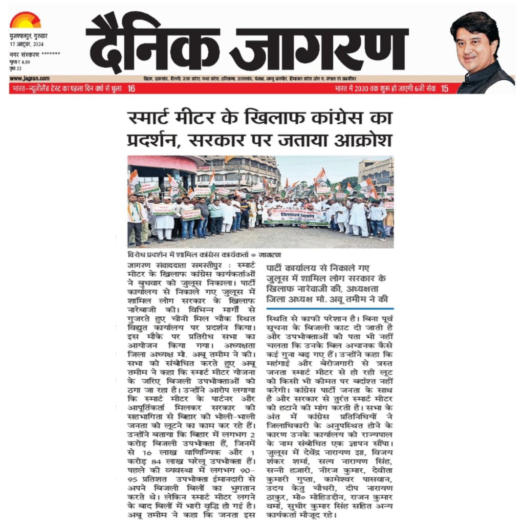 amadhab's tweet photo. #SmartMeter is a #smartcheater
कल समस्तीपुर जिला कांग्रेस कमेटी नें #स्मार्टमीटर के खिलाफ जिला बिजली कार्यालय के समक्ष एक एक सशक्त प्रदर्शन किया। स्थानीय अखबारों में कवरेज।
सावधान लोगों के जेबों पर डाका डालनें का यह एक नया यंत्र है डबल इंजन की सरकार का।
#स्मार्ट_मीटर_एक_धोखा_है https://t.co/4erAKJsSZB
