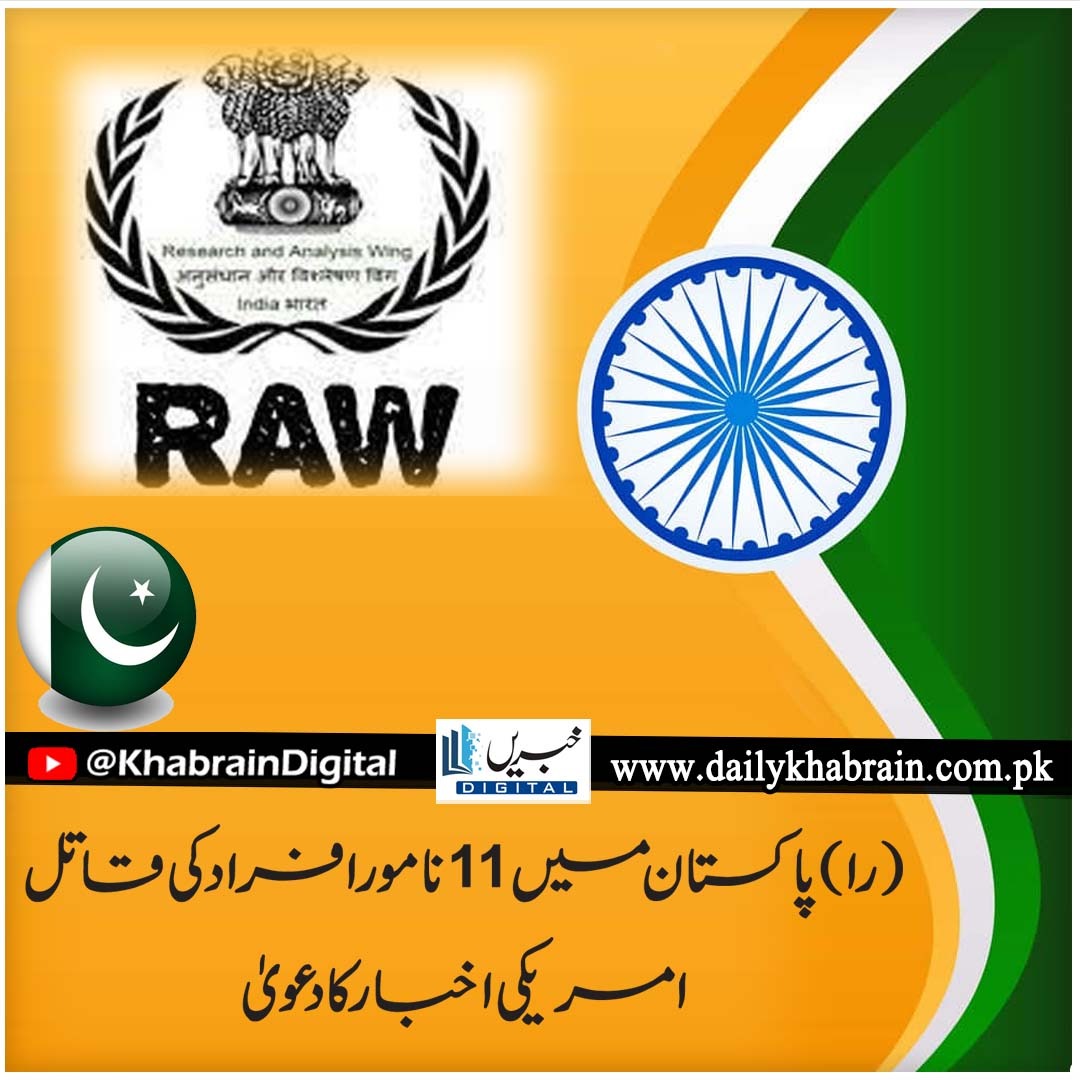 daily_khabrain's tweet photo. ''را'' پاکستان میں 11 نامور افراد کی قاتل ، امریکی اخبار کا دعویٰ

#khabraindigital
#raw
#indianraw
#NewsUpdate
#news
#PakistanandIndia https://t.co/sT9pM6jgYh