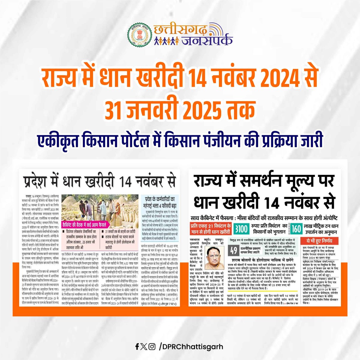 राज्य में धान खरीदी 14 नवंबर 2024 से 31 जनवरी 2025 तक, एकीकृत किसान पोर्टल में किसान पंजीयन की प्रक्रिया जारी।
#Cgnews #chhattisgarh #mediaspeaks