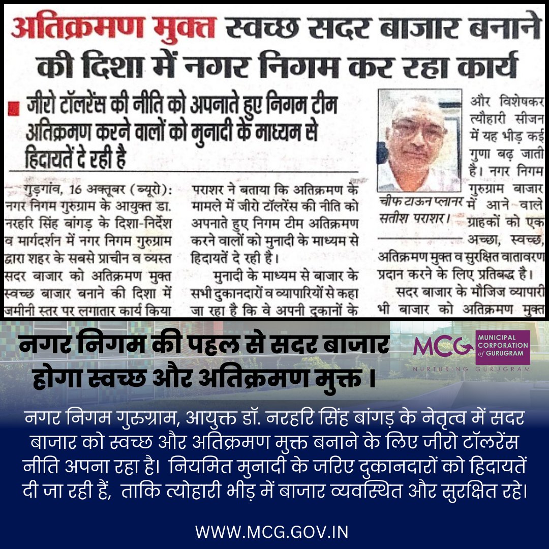 MunCorpGurugram's tweet photo. नगर निगम गुरुग्राम, आयुक्त डॉ. नरहरि सिंह बांगड़ के नेतृत्व में सदर बाजार को स्वच्छ और अतिक्रमण मुक्त बनाने के लिए जीरो टॉलरेंस नीति अपना रहा है।#SwachhGurugram #EncroachmentFreeMarket #SadarBazaar #FestiveSeasonReady #CleanAndSafeCity #MunicipalCorporation #SmartCityGurugram https://t.co/RZkqJYufCE