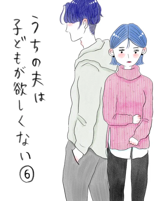 うちの夫は子どもが欲しくない⑥
1/2 