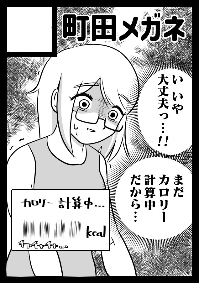 そんな訳で!!
僕の冬コミで出すダイエット同人誌を宜しくお願いします🙇♀️
『痩せる必要の無い人』
『低体重の人がさらに痩せたい人』
……以外の方には興味ある内容になると思います!!!!